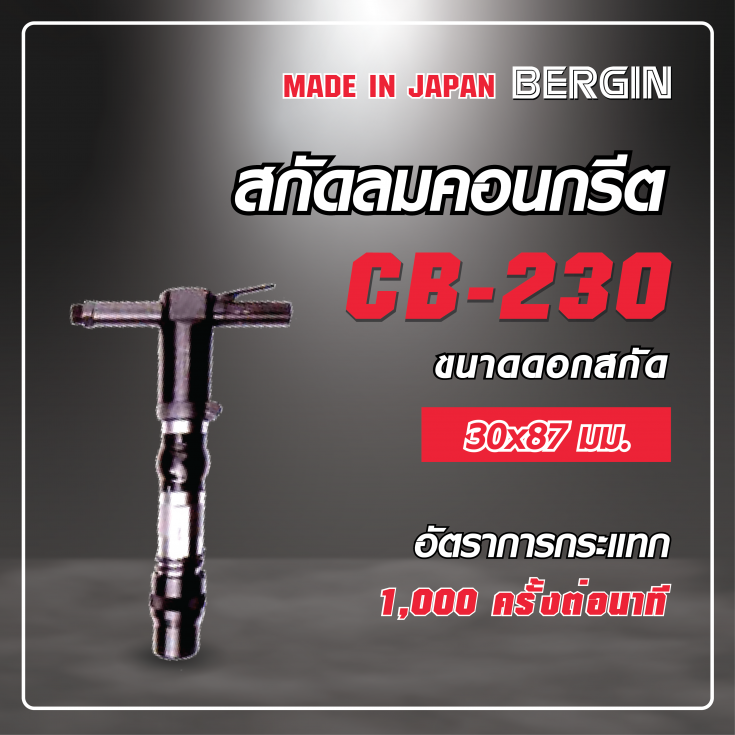 สกัดลมคอนกรีต CB-230